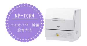 NP-TCR4　バイオパワー除菌 設定方法
